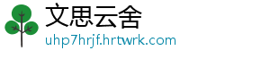 文思云舍